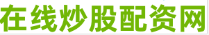 专业的股票配资网